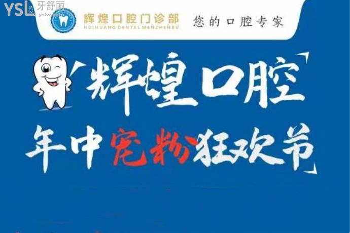 輝煌口腔醫(yī)院收費(fèi)不高啊，隱適美28800元起~