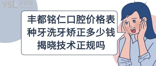 豐都銘仁口腔醫(yī)院收費標(biāo)準(zhǔn)