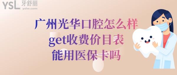 廣州**口腔醫(yī)院收費(fèi)價目表
