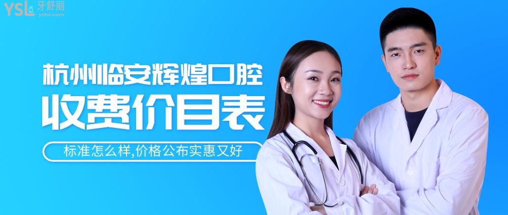 杭州臨安輝煌口腔醫(yī)院收費(fèi)標(biāo)準(zhǔn)怎么樣,矯正價(jià)目表實(shí)惠又好