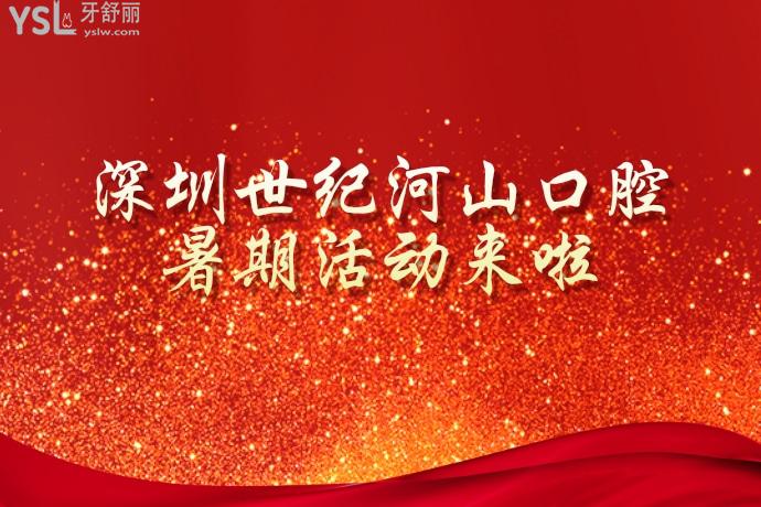 我又挖到寶啦！深圳世紀(jì)河山口腔醫(yī)院隱適美低至26999！
