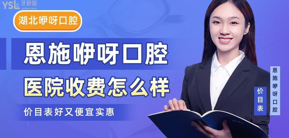 湖北恩施咿呀口腔醫(yī)院怎么樣,種植牙矯正價(jià)目表技術(shù)好又便宜