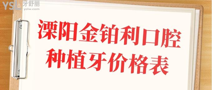 溧陽金鉑利口腔種植牙價(jià)格表
