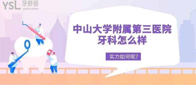 誰知道**附屬第三醫(yī)院牙科怎么樣，實力如何呢？