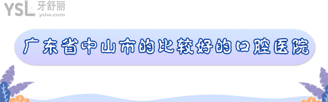 中山市的比較好的口腔醫(yī)院