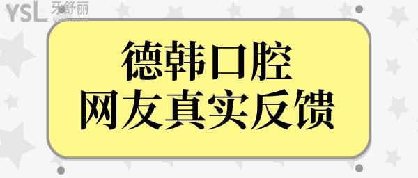 看德韓口腔網(wǎng)友反饋,得知去過的顧客稱贊正規(guī)靠譜收費無騙局.jpg