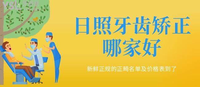 日照牙齒矯正哪家好，新鮮正規(guī)的正畸名單及價格表到了