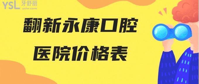 永康口腔醫(yī)院價格表
