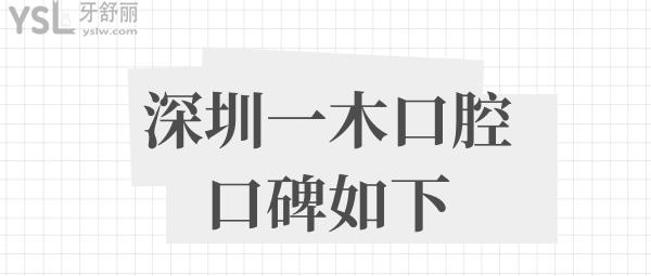 深圳一木口腔收費(fèi)標(biāo)準(zhǔn)價格表貴嗎