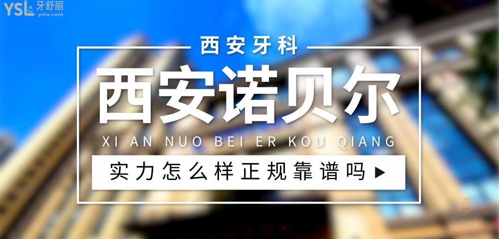 西安諾貝爾口腔正規(guī)靠譜嗎_地址_視頻_口碑好不好_收費(fèi)標(biāo)準(zhǔn)_能用社保嗎?(正規(guī)靠譜/西安市未央?yún)^(qū)等/口碑非常好/收費(fèi)中等/能用社保)