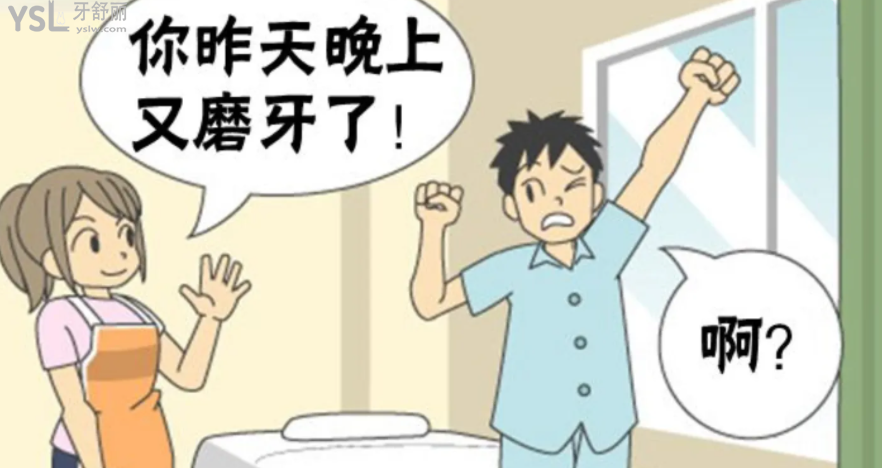 晚上終于能睡個(gè)好覺 防止成人兒童“夜磨牙”的小妙招