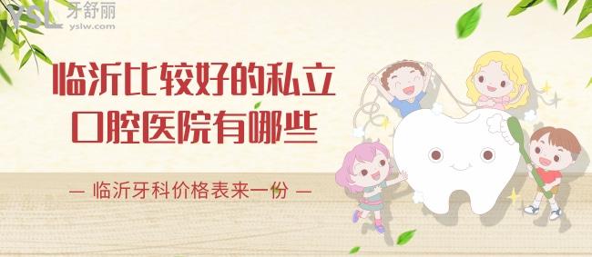 臨沂比較好的私立口腔醫(yī)院有哪些，臨沂牙科價(jià)格表來(lái)一份