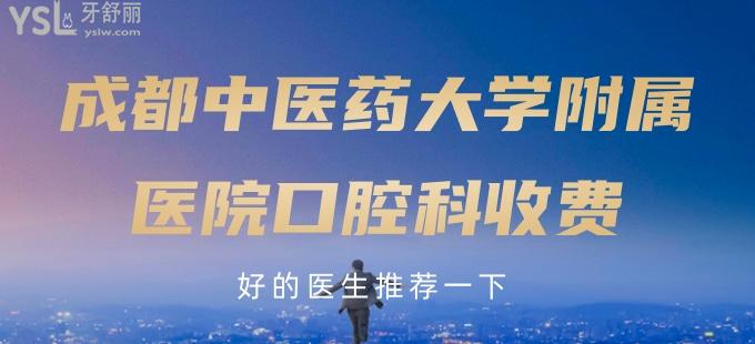 誰有成都**大學(xué)附屬醫(yī)院口腔科收費(fèi)，好的醫(yī)生推薦一下