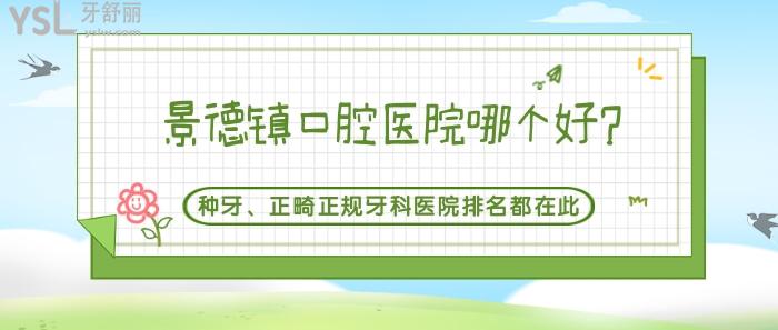 景德鎮(zhèn)口腔醫(yī)院哪個好
