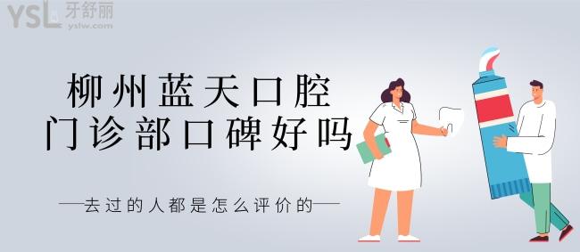 小姨問(wèn)柳州藍(lán)天口腔門診部口碑好嗎，去過(guò)的人都是怎么評(píng)價(jià)的