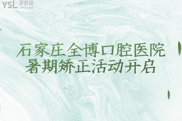 有幸在石家莊全博口腔醫(yī)院做的牙齒矯正，炫不停！