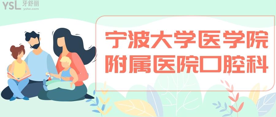 寧波大學醫(yī)學院附屬醫(yī)院口腔科如何