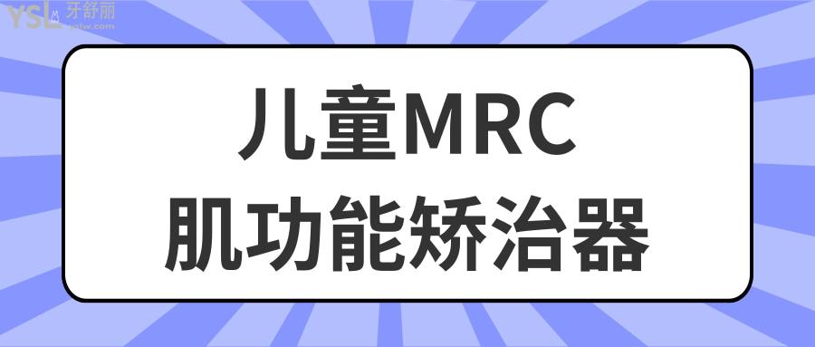 兒童MRC肌功能矯治器多少錢？?jī)和疢RC肌功能矯治器好嗎？