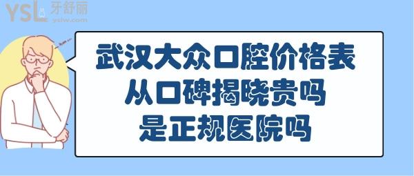 武漢大眾口腔醫(yī)院收費(fèi)價(jià)格表
