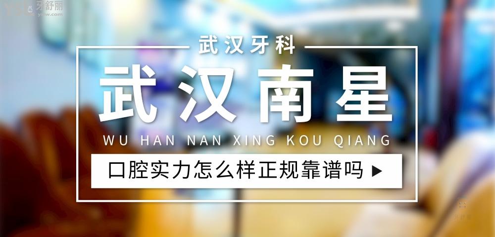 武漢南星口腔簡介