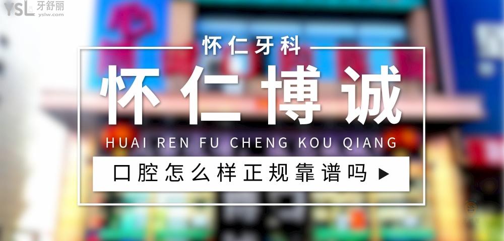 懷仁博誠口腔正規(guī)靠譜嗎_地址_視頻_口碑好不好_收費(fèi)標(biāo)準(zhǔn)_能用社保嗎?(正規(guī)靠譜/山西省朔州市懷仁縣/口碑比較好/收費(fèi)中等/暫不能用社保)