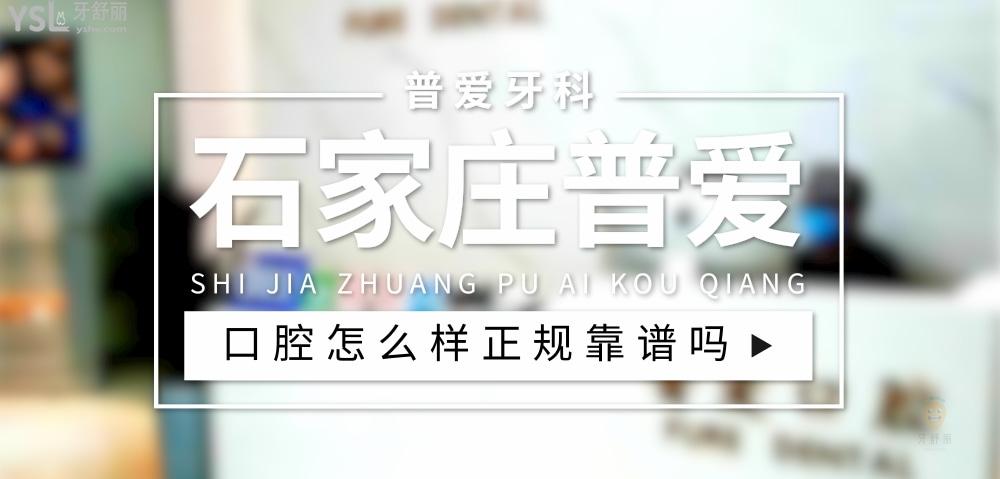 石家莊普愛口腔正規(guī)靠譜嗎_地址_視頻_口碑好不好_收費(fèi)標(biāo)準(zhǔn)_能用社保嗎?(正規(guī)靠譜/石家莊市橋西區(qū)/口碑比較好/收費(fèi)中等/能用社保)