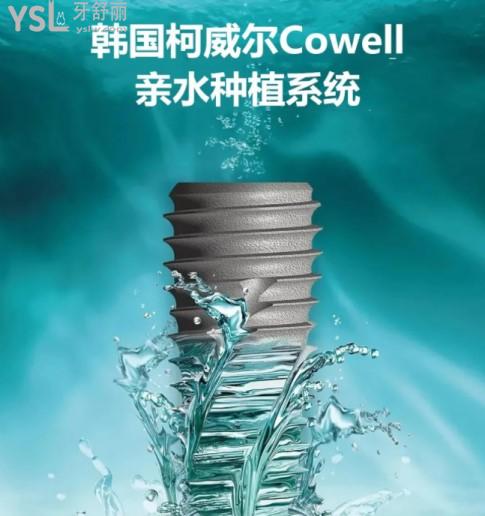 韓國(guó)柯威爾(Cowell)種植體