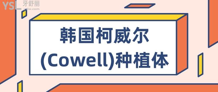 韓國(guó)柯威爾(Cowell)種植體