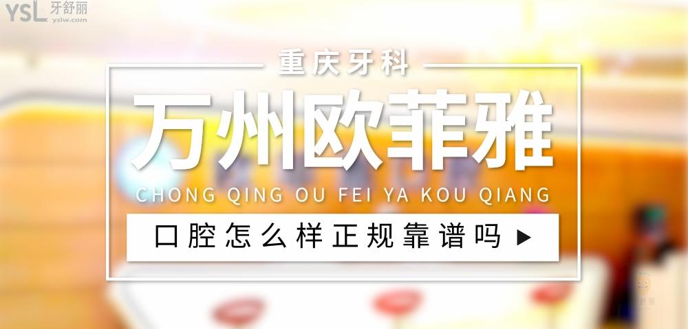重慶萬(wàn)州歐菲雅口腔正規(guī)靠譜嗎_地址_視頻_口碑好不好_收費(fèi)標(biāo)準(zhǔn)_能用社保嗎?(正規(guī)靠譜/重慶市萬(wàn)州區(qū)/口碑比較好/收費(fèi)中等/能用社保)