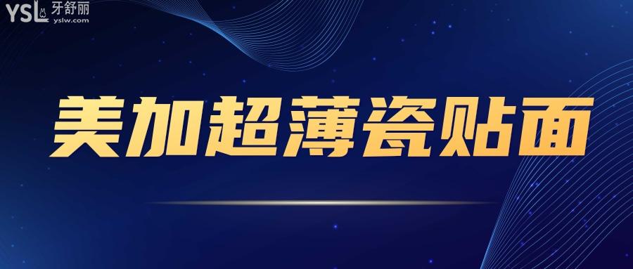 美加超薄瓷貼面