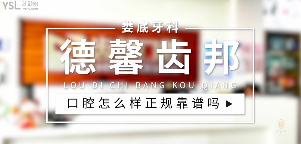 婁底德馨齒邦口腔正規(guī)靠譜嗎_地址_視頻_口碑好不好_收費(fèi)標(biāo)準(zhǔn)_能用社保嗎?(正規(guī)靠譜/婁底市婁星區(qū)/口碑比較好/收費(fèi)中等/能用社保)