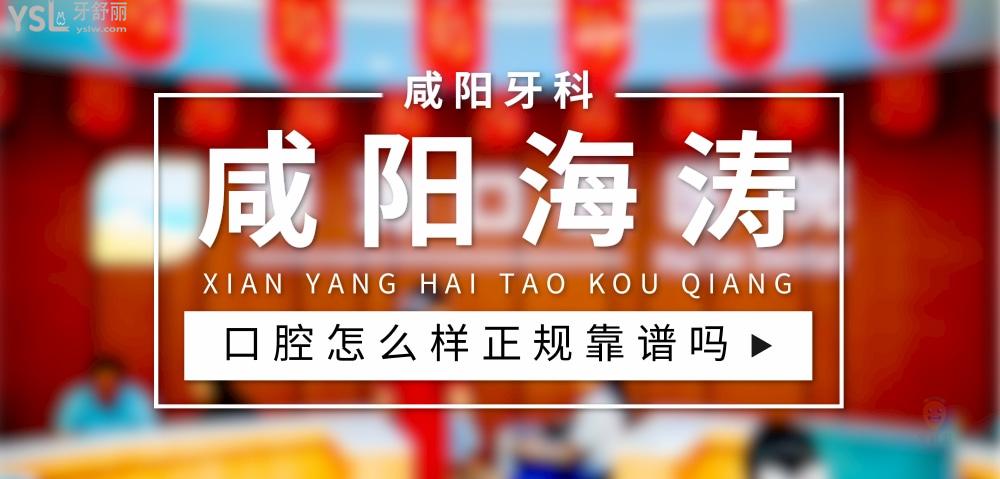 咸陽海濤口腔正規(guī)靠譜嗎_地址_視頻_口碑好不好_收費標準_能用社保嗎?(正規(guī)靠譜/咸陽市秦都區(qū)/口碑非常好/收費中等/能用社保/二級牙科醫(yī)院)
