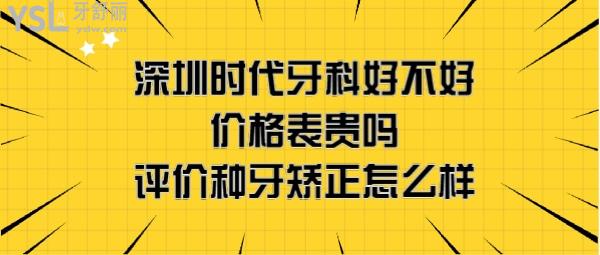 深圳時代牙科正規(guī)嗎