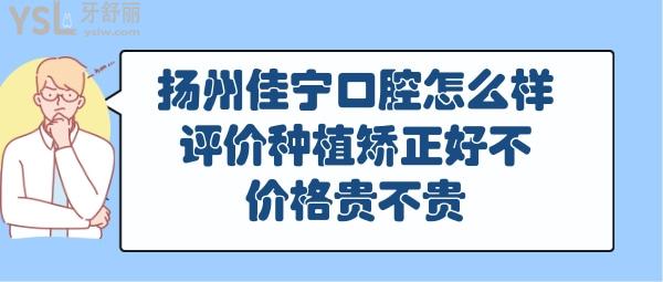 揚州佳寧口腔正規(guī)靠譜嗎