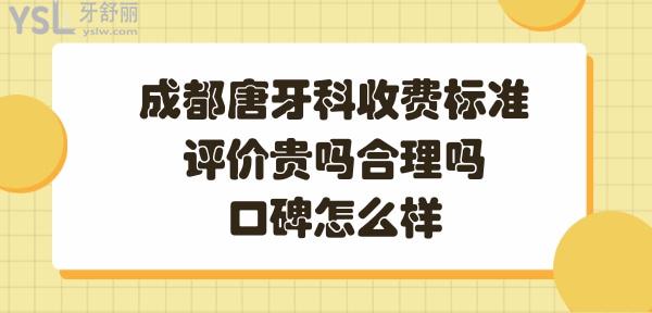 成都唐牙科收費合理嗎