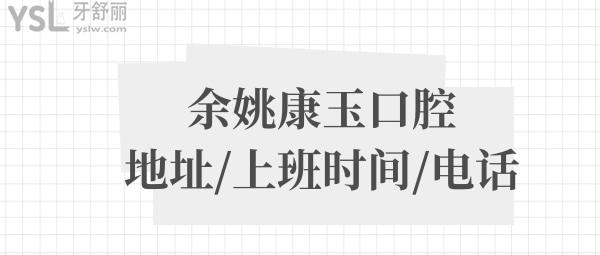 余姚康玉口腔診所號(hào)碼多少