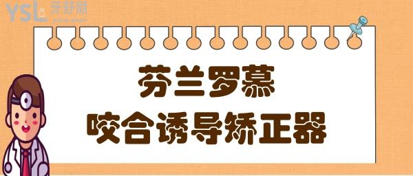 羅慕咬合誘導(dǎo)器.jpg