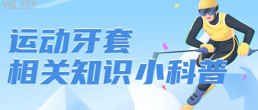 為了不讓牙齒飛出去，運(yùn)動(dòng)保護(hù)牙套不可忽視
