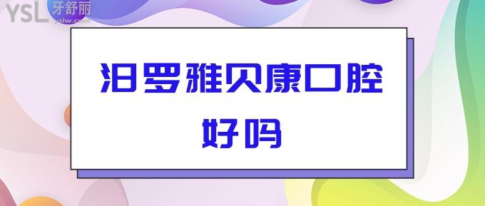 汨羅雅貝康口腔好嗎