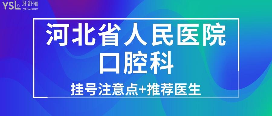 河北省人民醫(yī)院口腔科收費貴不貴？哪個醫(yī)生技術好？