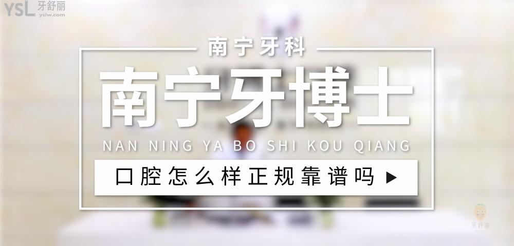 南寧牙博士口腔怎么樣