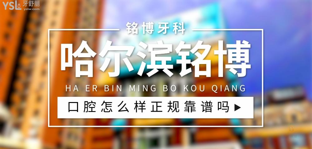 哈爾濱銘博口腔正規(guī)靠譜嗎_地址_視頻_口碑好不好_收費(fèi)標(biāo)準(zhǔn)_能用社保嗎?(正規(guī)靠譜/哈爾濱市南崗區(qū)/口碑比較好/收費(fèi)中等/能用社保)