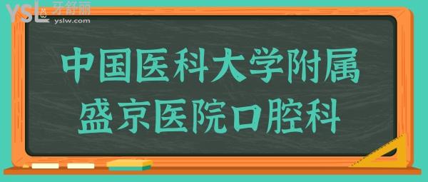 中國醫(yī)科大學附屬盛京醫(yī)院口腔科怎么樣?頜面矯治哪個大夫好.jpg