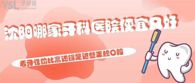 沈陽哪家牙科醫(yī)院便宜又好?看牙性價(jià)比高還得是這些正規(guī)口腔