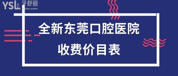 東莞口腔醫(yī)院收費(fèi)如何價(jià)格表