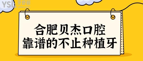 合肥貝杰口腔醫(yī)院是正規(guī)的嗎?靠譜的不止是種植牙技術(shù)好.jpg