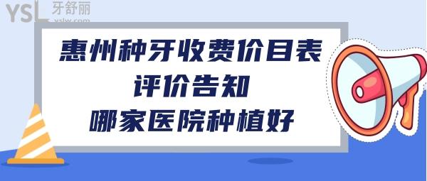 惠州種植牙齒價(jià)格多少
