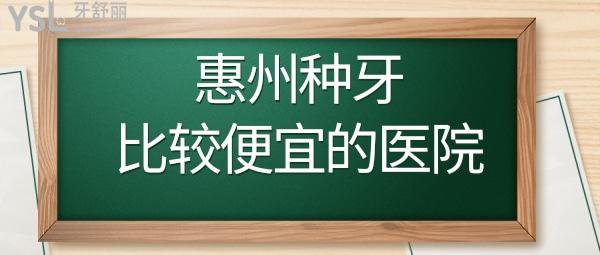 惠州種植牙哪家醫(yī)院好