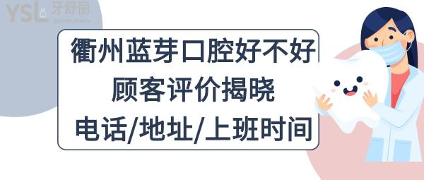 衢州藍(lán)芽口腔醫(yī)院好嗎