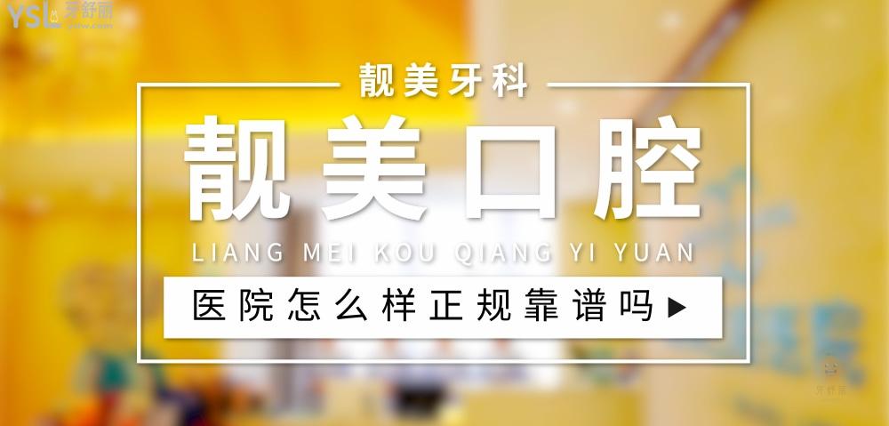 靚美口腔醫(yī)院正規(guī)靠譜嗎_地址_視頻_口碑好不好_收費標準_能用社保嗎?(正規(guī)靠譜/合肥市蜀山區(qū)/口碑非常好/收費中等/能用社保/二級牙科醫(yī)院門診部)